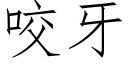 咬牙 (仿宋矢量字库)