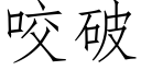 咬破 (仿宋矢量字庫)