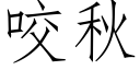 咬秋 (仿宋矢量字庫)