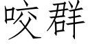 咬群 (仿宋矢量字库)