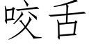 咬舌 (仿宋矢量字庫)