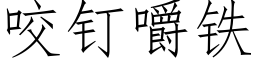 咬钉嚼铁 (仿宋矢量字库)