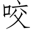 咬 (仿宋矢量字库)