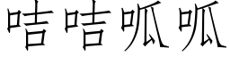 咭咭呱呱 (仿宋矢量字庫)