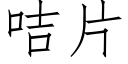 咭片 (仿宋矢量字庫)