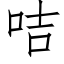 咭 (仿宋矢量字庫)