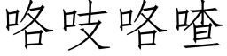 咯吱咯喳 (仿宋矢量字库)