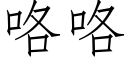 咯咯 (仿宋矢量字庫)