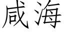 鹹海 (仿宋矢量字庫)