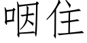 咽住 (仿宋矢量字庫)