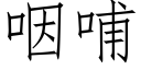 咽哺 (仿宋矢量字庫)