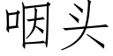 咽头 (仿宋矢量字库)