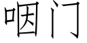 咽門 (仿宋矢量字庫)