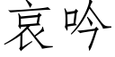 哀吟 (仿宋矢量字库)