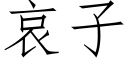 哀子 (仿宋矢量字庫)