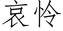 哀怜 (仿宋矢量字库)