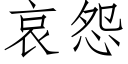 哀怨 (仿宋矢量字库)