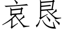 哀恳 (仿宋矢量字库)