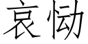 哀恸 (仿宋矢量字库)