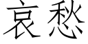 哀愁 (仿宋矢量字库)