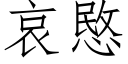 哀愍 (仿宋矢量字库)