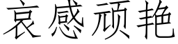 哀感顽艳 (仿宋矢量字库)