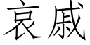 哀戚 (仿宋矢量字库)