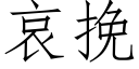 哀挽 (仿宋矢量字库)