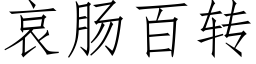 哀腸百轉 (仿宋矢量字庫)