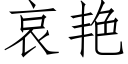 哀豔 (仿宋矢量字庫)