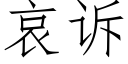 哀訴 (仿宋矢量字庫)