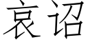 哀诏 (仿宋矢量字库)