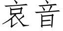 哀音 (仿宋矢量字庫)