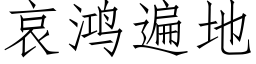 哀鴻遍地 (仿宋矢量字庫)