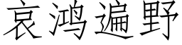 哀鴻遍野 (仿宋矢量字庫)