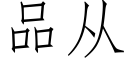 品从 (仿宋矢量字库)