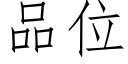 品位 (仿宋矢量字庫)