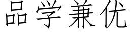 品學兼優 (仿宋矢量字庫)