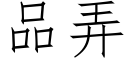 品弄 (仿宋矢量字库)