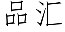 品彙 (仿宋矢量字庫)