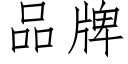 品牌 (仿宋矢量字庫)