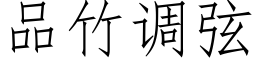 品竹調弦 (仿宋矢量字庫)