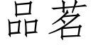 品茗 (仿宋矢量字库)