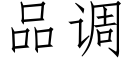 品調 (仿宋矢量字庫)