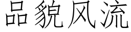 品貌風流 (仿宋矢量字庫)