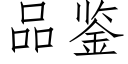 品鉴 (仿宋矢量字库)