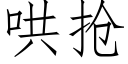 哄搶 (仿宋矢量字庫)