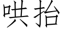 哄擡 (仿宋矢量字庫)