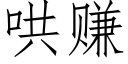 哄賺 (仿宋矢量字庫)