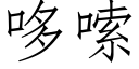 哆嗦 (仿宋矢量字库)